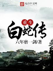 重生白蛇传最新章节列表,重生白蛇传全文阅读
