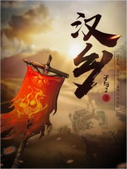 汉乡最新章节列表,汉乡全文阅读