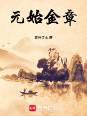 元始金章最新章节列表,元始金章全文阅读