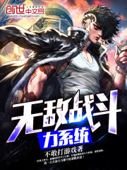 无敌战斗力系统最新章节列表,无敌战斗力系统全文阅读