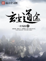 玄尘道途最新章节列表,玄尘道途全文阅读