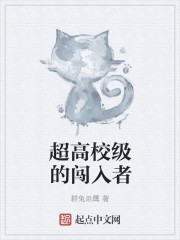 超高校级的闯入者最新章节列表,超高校级的闯入者全文阅读