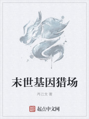 超级基因猎场最新章节列表,超级基因猎场全文阅读