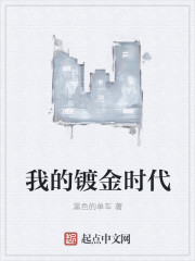 我的镀金时代最新章节列表,我的镀金时代全文阅读