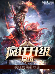 疯狂升级系统最新章节列表,疯狂升级系统全文阅读