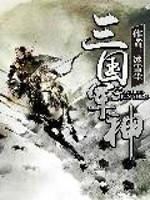 三国军神最新章节列表,三国军神全文阅读