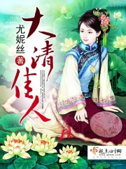 大清佳人最新章节列表,大清佳人全文阅读