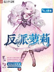 变身反派萝莉最新章节列表,变身反派萝莉全文阅读