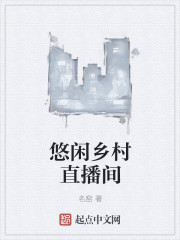 悠闲乡村直播间最新章节列表,悠闲乡村直播间全文阅读