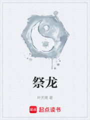 祭龙最新章节列表,祭龙全文阅读