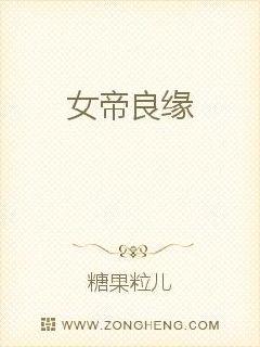 女帝无节操，夫君请入帐最新章节列表,女帝无节操，夫君请入帐全文阅读