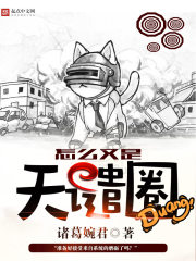 怎么又是天谴圈最新章节列表,怎么又是天谴圈全文阅读