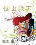 你上我下最新章节列表,你上我下全文阅读
