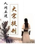 人间正道之大宋提刑最新章节列表,人间正道之大宋提刑全文阅读