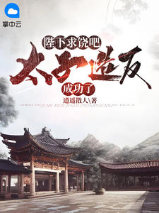 陛下求饶吧，太子造反成功了最新章节列表,陛下求饶吧，太子造反成功了全文阅读