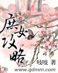 庶女攻略最新章节列表,庶女攻略全文阅读