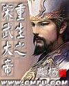 重生之宋武大帝最新章节列表,重生之宋武大帝全文阅读