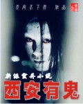 西安有鬼最新章节列表,西安有鬼全文阅读