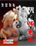 阴阳师笔记最新章节列表,阴阳师笔记全文阅读