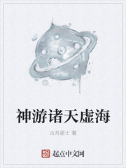 神游诸天虚海最新章节列表,神游诸天虚海全文阅读