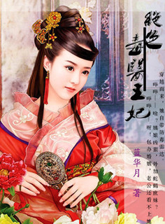 绝色毒医王妃最新章节列表,绝色毒医王妃全文阅读