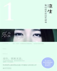 凉生，我们可不可以不忧伤最新章节列表,凉生，我们可不可以不忧伤全文阅读