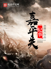 嘉平关纪事最新章节列表,嘉平关纪事全文阅读
