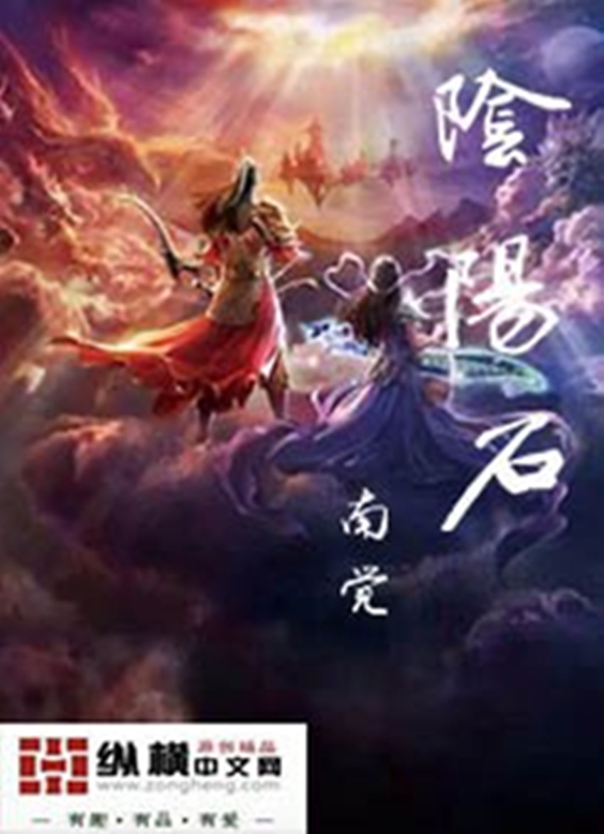 阴阳石最新章节列表,阴阳石全文阅读