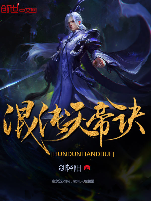 混沌天帝诀最新章节列表,混沌天帝诀全文阅读