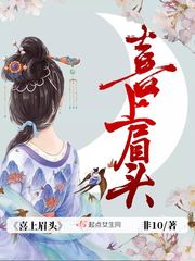 喜上眉头最新章节列表,喜上眉头全文阅读