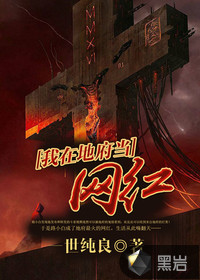 我在地府当网红最新章节列表,我在地府当网红全文阅读