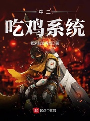 中二吃鸡系统最新章节列表,中二吃鸡系统全文阅读
