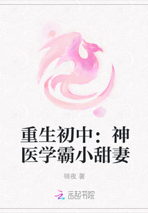 重生初中：神医学霸小甜妻最新章节列表,重生初中：神医学霸小甜妻全文阅读
