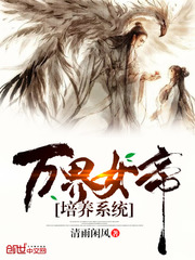 万界女帝培养系统最新章节列表,万界女帝培养系统全文阅读