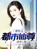 重生之都市仙尊最新章节列表,重生之都市仙尊全文阅读