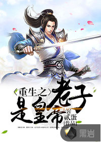 重生之老子是皇帝最新章节列表,重生之老子是皇帝全文阅读
