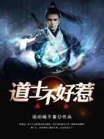 道士不好惹最新章节列表,道士不好惹全文阅读