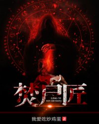 焚尸匠最新章节列表,焚尸匠全文阅读