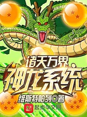 诸天万界神龙系统最新章节列表,诸天万界神龙系统全文阅读
