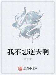 我不想逆天啊最新章节列表,我不想逆天啊全文阅读
