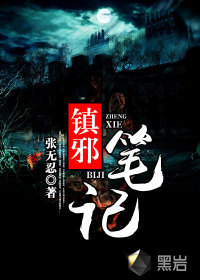 镇邪笔记最新章节列表,镇邪笔记全文阅读
