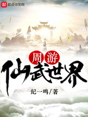 周游仙武世界最新章节列表,周游仙武世界全文阅读