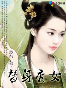替身秀女最新章节列表,替身秀女全文阅读