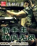 新手主神闯无限最新章节列表,新手主神闯无限全文阅读