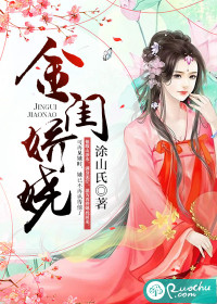 金闺娇娆最新章节列表,金闺娇娆全文阅读