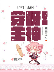 穿呀！主神最新章节列表,穿呀！主神全文阅读