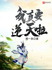 我真要逆天啦最新章节列表,我真要逆天啦全文阅读