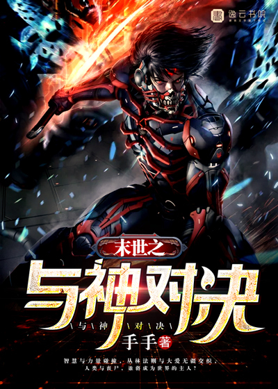 末世之与神对决最新章节列表,末世之与神对决全文阅读