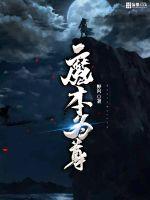 魔本为尊最新章节列表,魔本为尊全文阅读