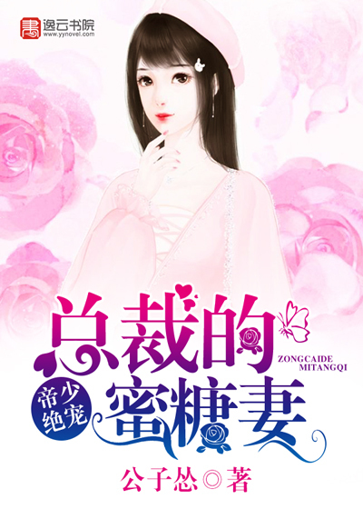 帝少绝宠：总裁的蜜糖妻最新章节列表,帝少绝宠：总裁的蜜糖妻全文阅读
